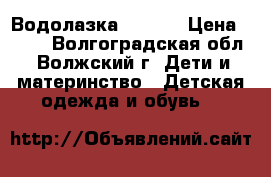 Водолазка, Mango › Цена ­ 250 - Волгоградская обл., Волжский г. Дети и материнство » Детская одежда и обувь   